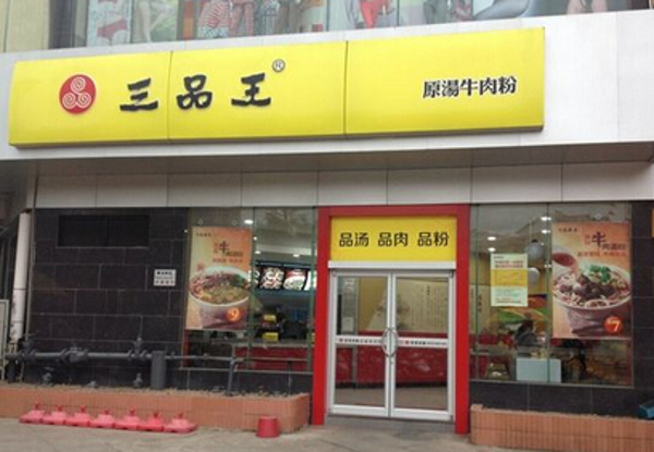 三品王米粉加盟